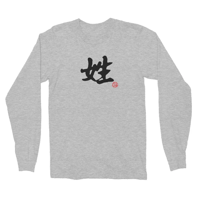 Chinese Surname B&W with Prosperity Seal Long Sleeve Unisex T-Shirt Matching Family Personalizable Designs Elasticated Padded Insulated